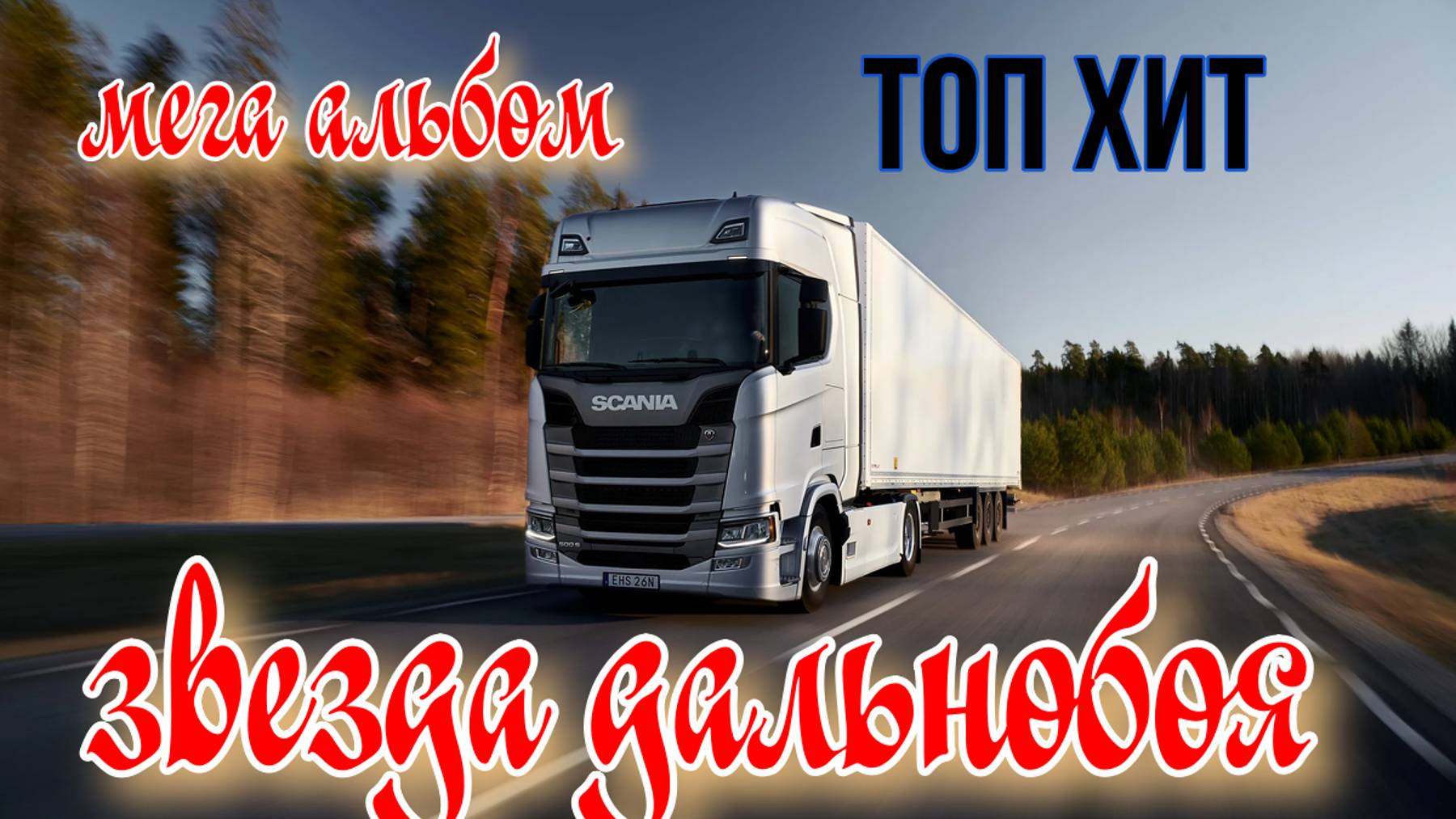 ЗВЕЗДА ДАЛЬНОБОЯ (ВИДЕОАЛЬБОМ) смотреть онлайн