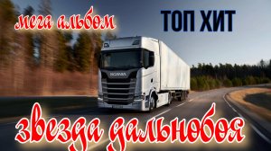 ЗВЕЗДА ДАЛЬНОБОЯ (ВИДЕОАЛЬБОМ)