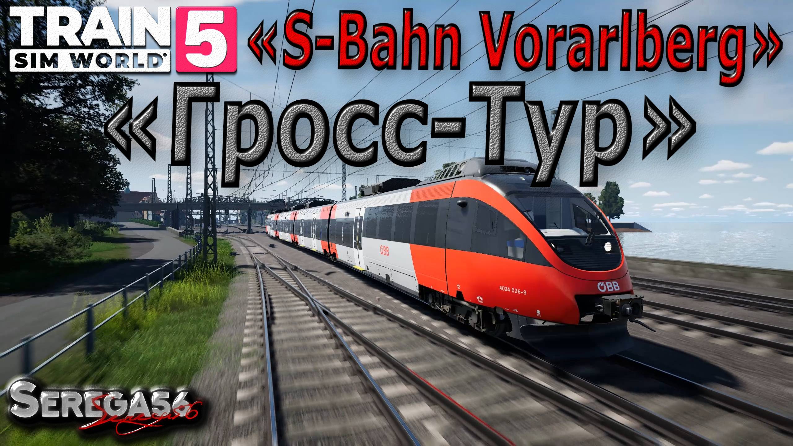 Train Sim World 5: «Гросс-Тур»