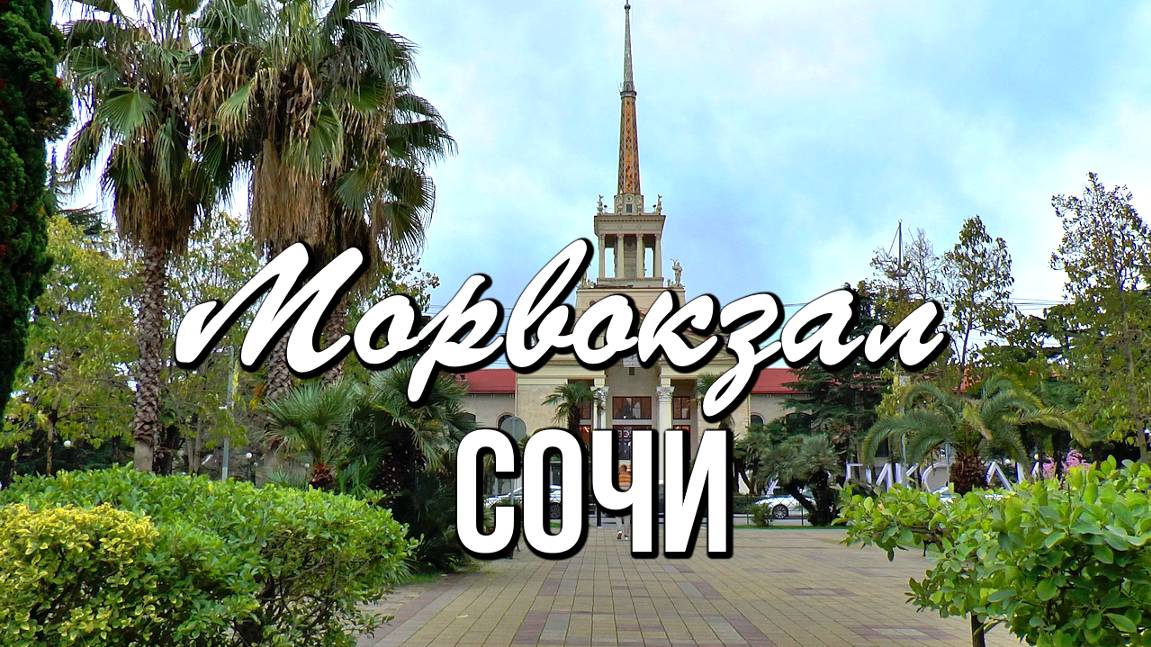 Морской вокзал в Сочи - история и интересные факты смотреть онлайн