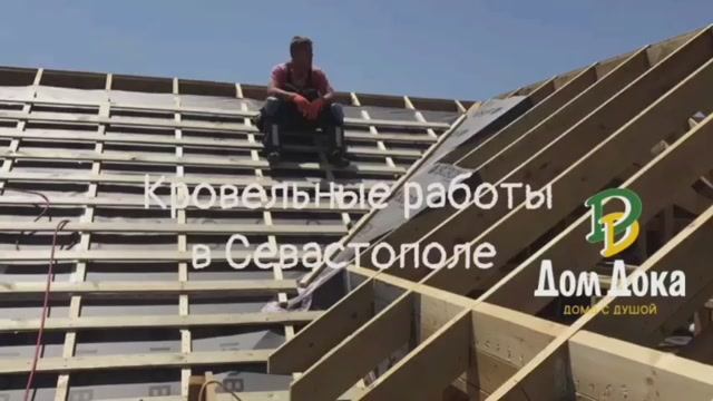Кровельные работы в Севастополе. Многощипцовая крыша с коньковым прогоном из LVL бруса. СК Дом Дока