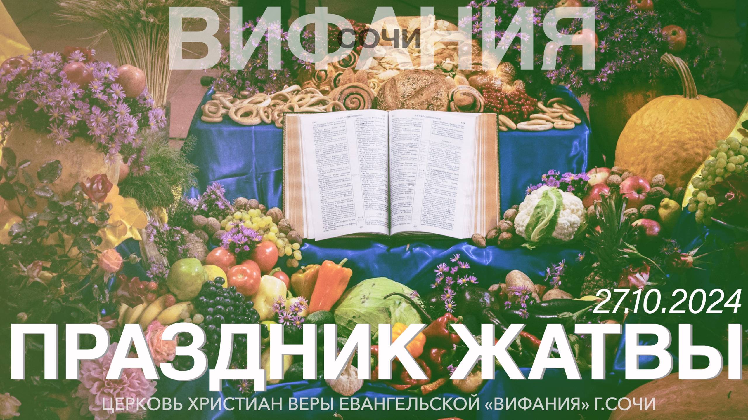 ПРАЗДНИК ЖАТВЫ 29.10.2024 смотреть онлайн