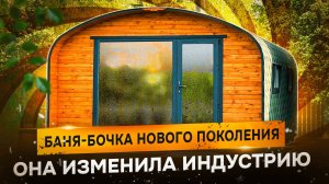 ЭТА БАНЯ ИЗМЕНИЛА ИНДУСТРИЮ. КВАДРО ХАУС 4х6 ОТ BOCHKY. СОБИРАЕМ ЗА 1 ДЕНЬ.