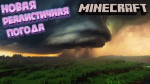 МОД КОТОРЫЙ СДЕЛАЛ ПОГОДУ В MINECRAFT РЕАЛИСТИЧНОЙ