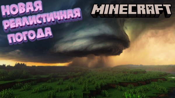 МОД КОТОРЫЙ СДЕЛАЛ ПОГОДУ В MINECRAFT РЕАЛИСТИЧНОЙ