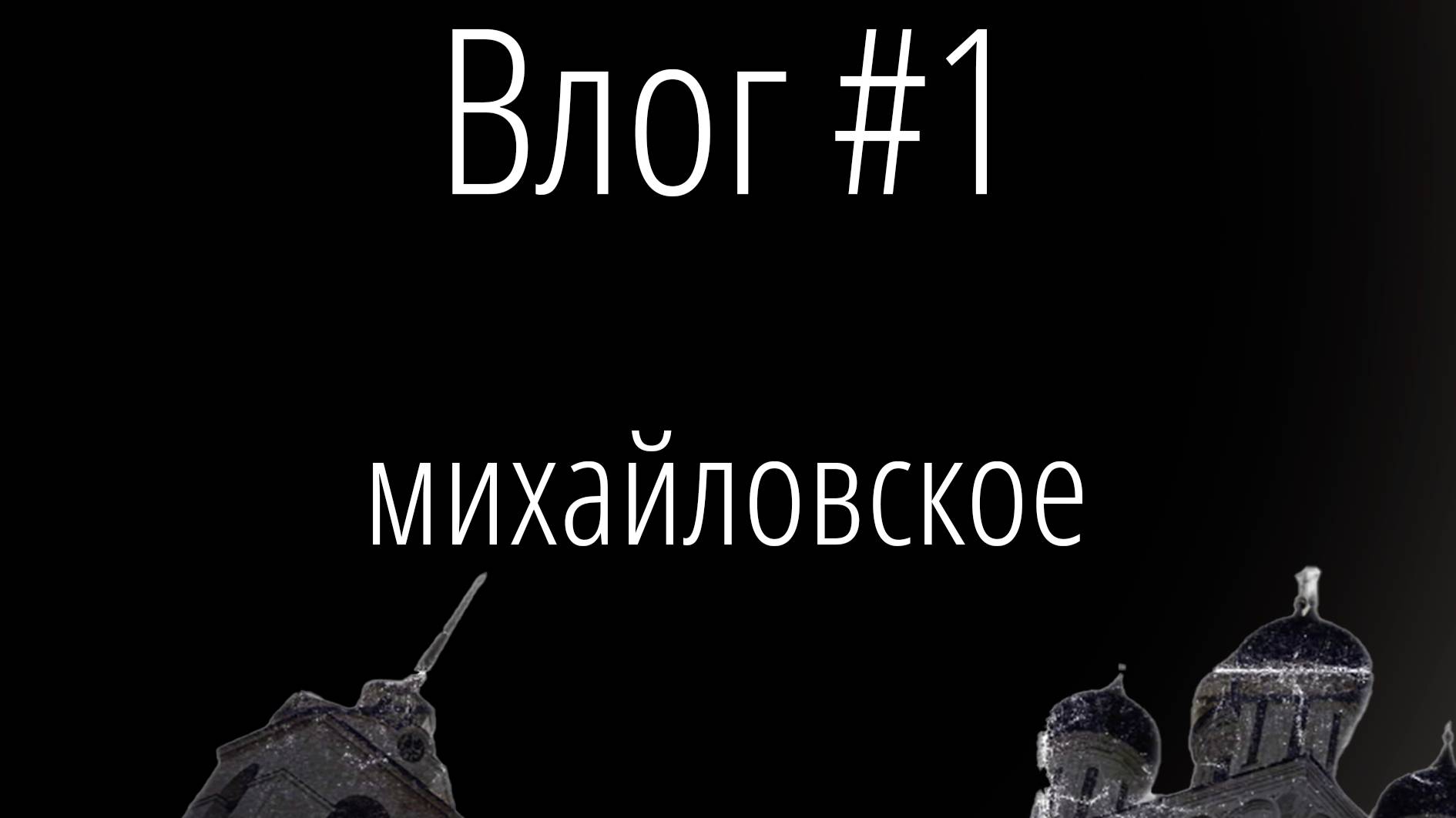 Влог #1 Михайловское