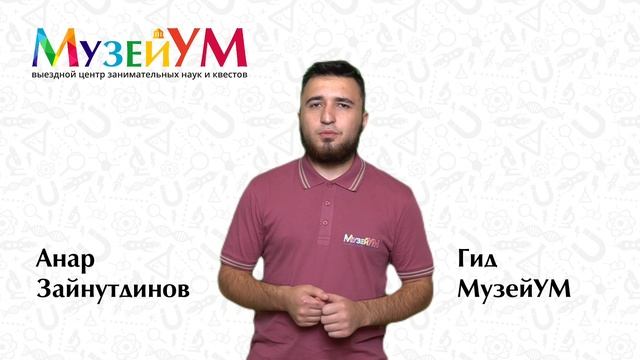 Анар Зайнутдинов - гид МузейУМ смотреть онлайн