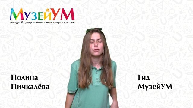Полина Пичкалёва - гид МузейУМ смотреть онлайн