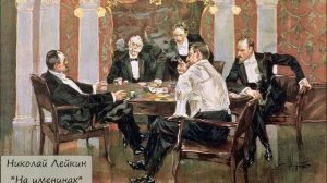 НИКОЛАЙ ЛЕЙКИН - "НА  ИМЕНИНАХ"