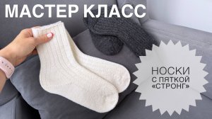 Носки спицами (мастер-класс с пяткой «Стронг»)