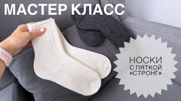 Носки спицами (мастер-класс с пяткой «Стронг»)