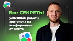 Все СЕКРЕТЫ успешной работы авитолога на конференции от Авито