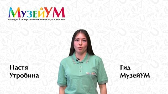 Анастасия Утробина - гид МузейУМ смотреть онлайн