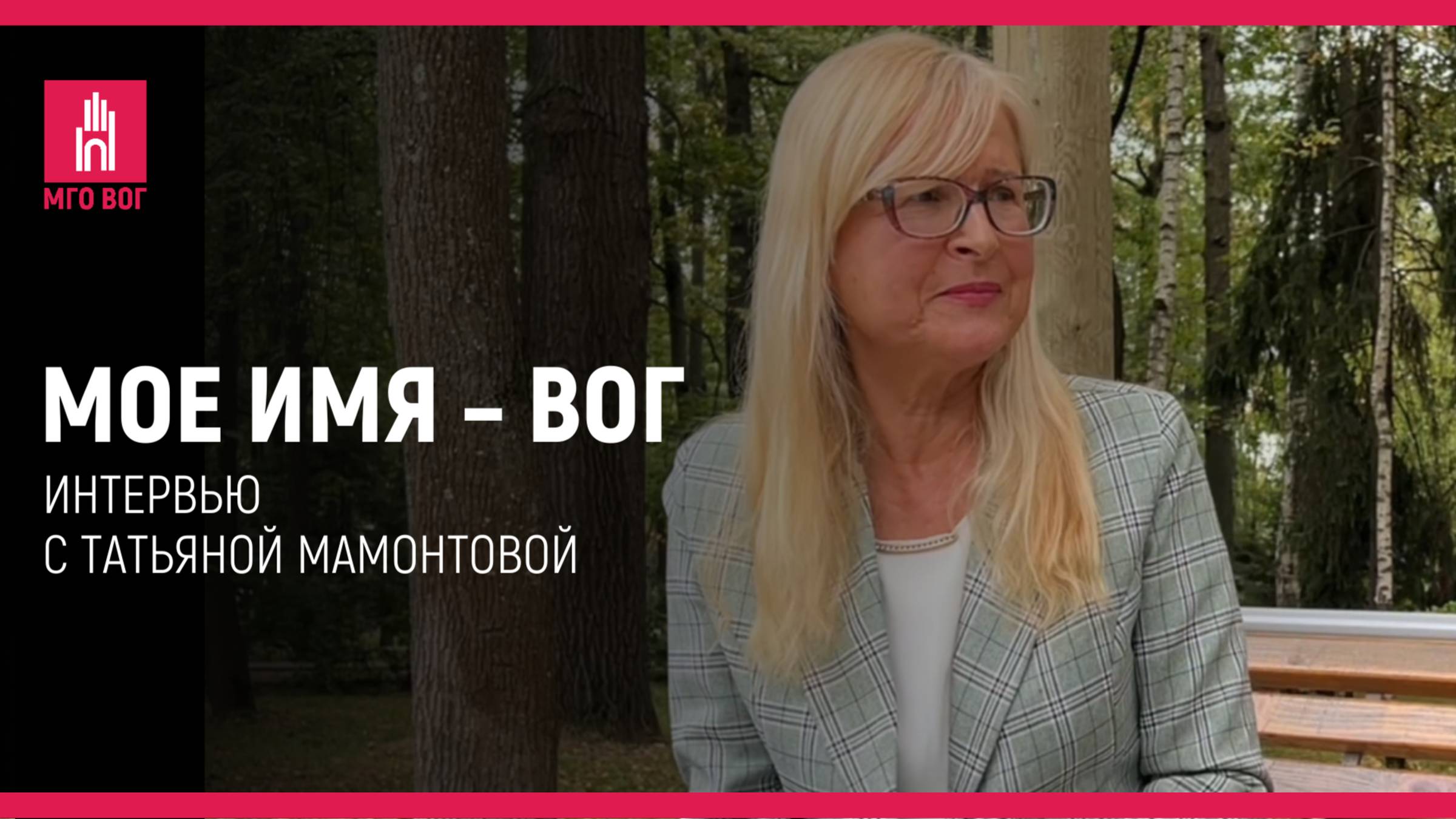 Мое имя — ВОГ: Татьяна Мамонтова смотреть онлайн