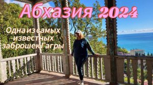 Продолжение приключений в Гагре/Дача Нестора Лакоба или же дом с приведениями/Пикник у моря до закат