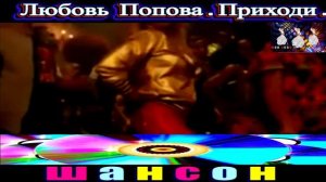 ЛЮБОВЬ ПОПОВА. ПРИХОДИ . 2024