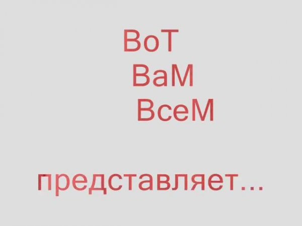 Вот Вам Всем!