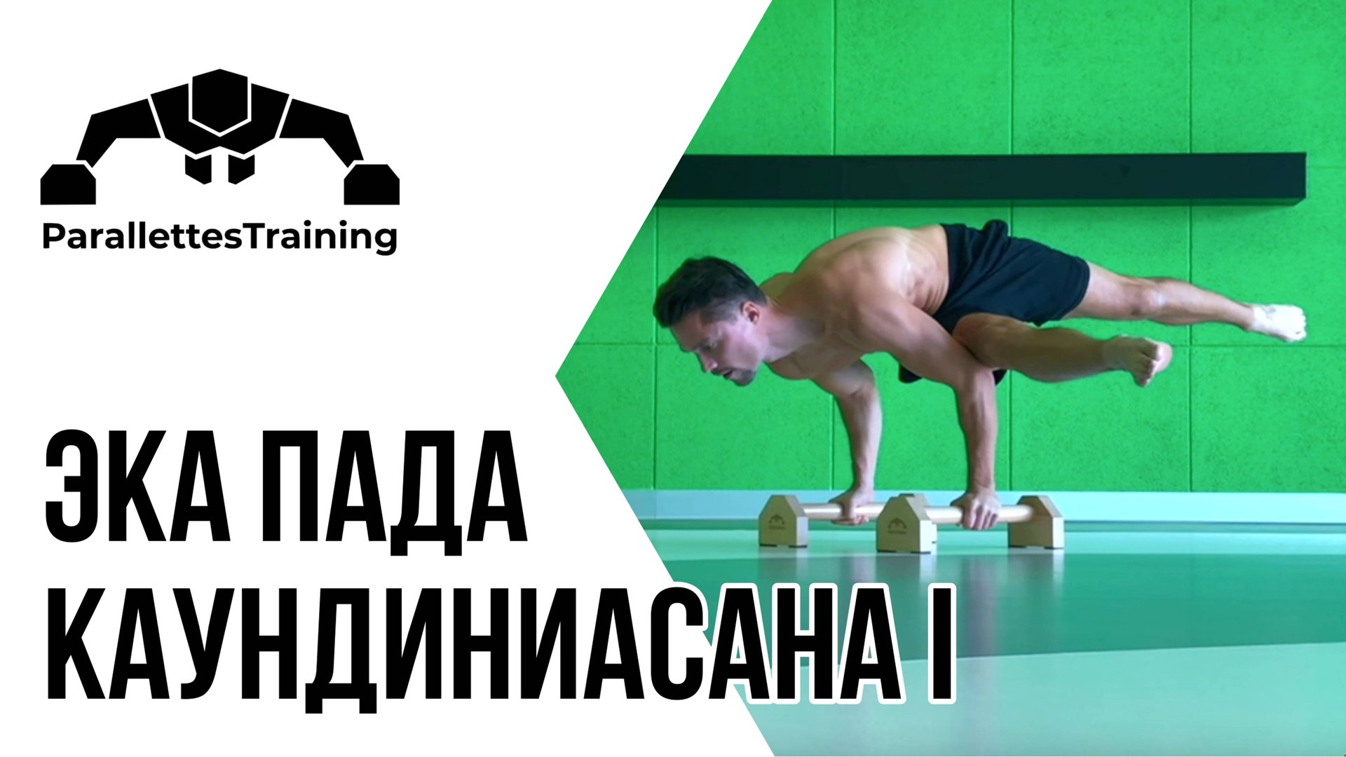 Эка Пада Каундиниасана I смотреть онлайн