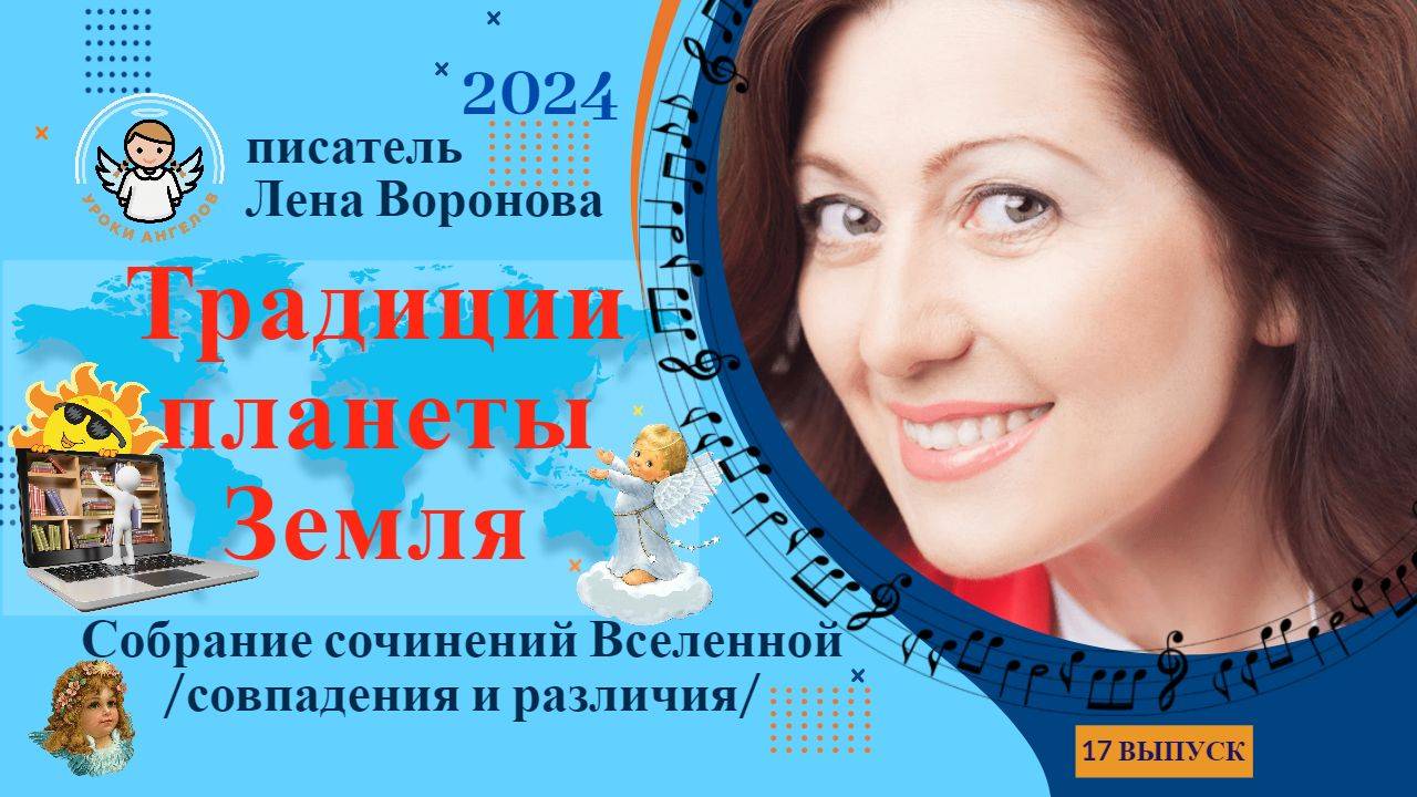 17 выпуск - Традиции Планеты Земля/28. 2. 2024/Школа Уроки Ангелов/Лена Воронова смотреть онлайн