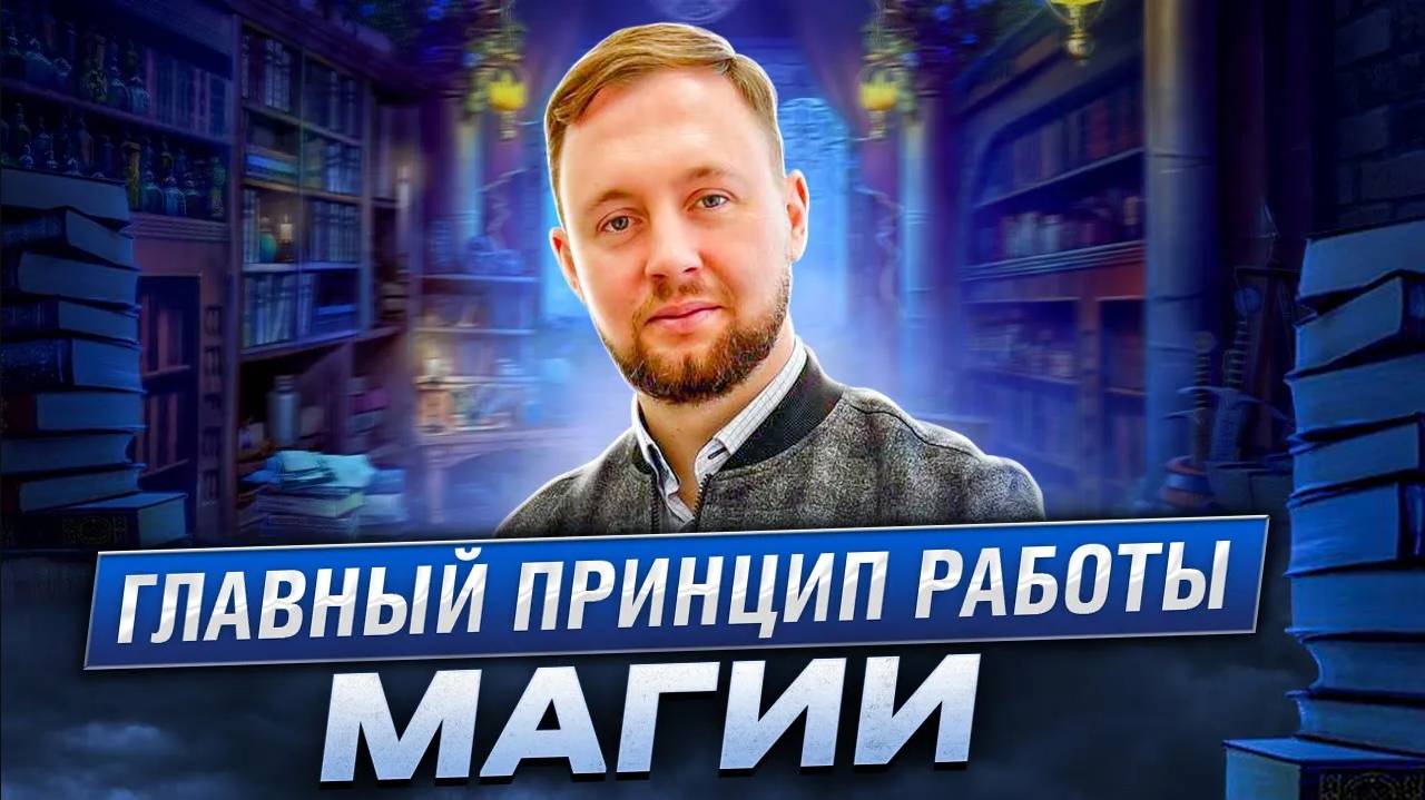 Настоящий маг рассказывает что такое магия на самом деле.