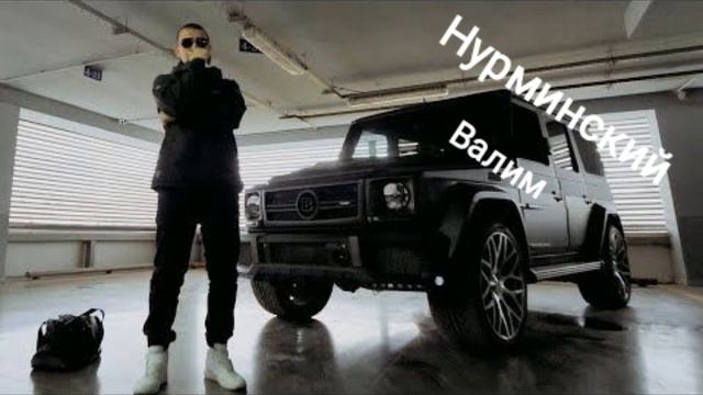 НУРМИНСКИЙ ВАЛИМ. REMIX/SPEED UP/ BASSBOSTER. смотреть онлайн