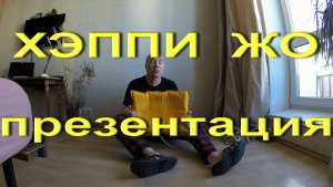 Хэппи жОпа. Подробная презентация *