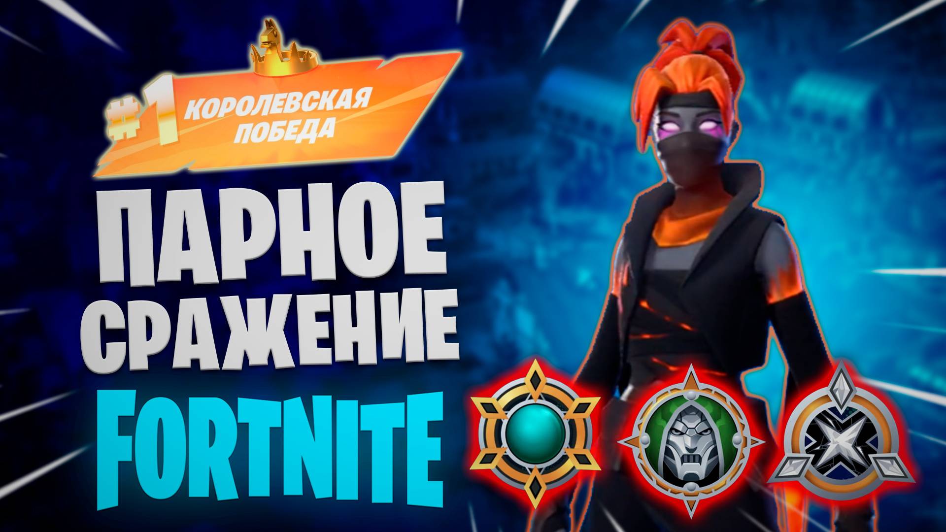 Фортнайт - ПАРНОЕ СРАЖЕНИЕ - Fortnite смотреть онлайн