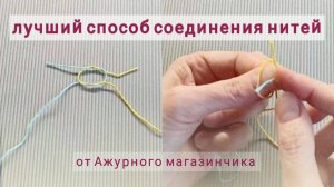 Супер узел и текстильный узел - два способа соединения пряжи.