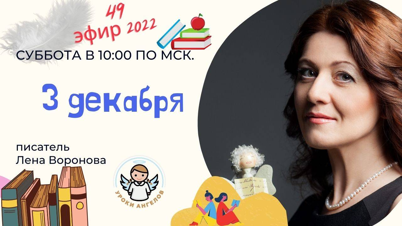 269 эфир 2022/Откровения декабря/Школа Уроки Ангелов/Лена Воронова смотреть онлайн