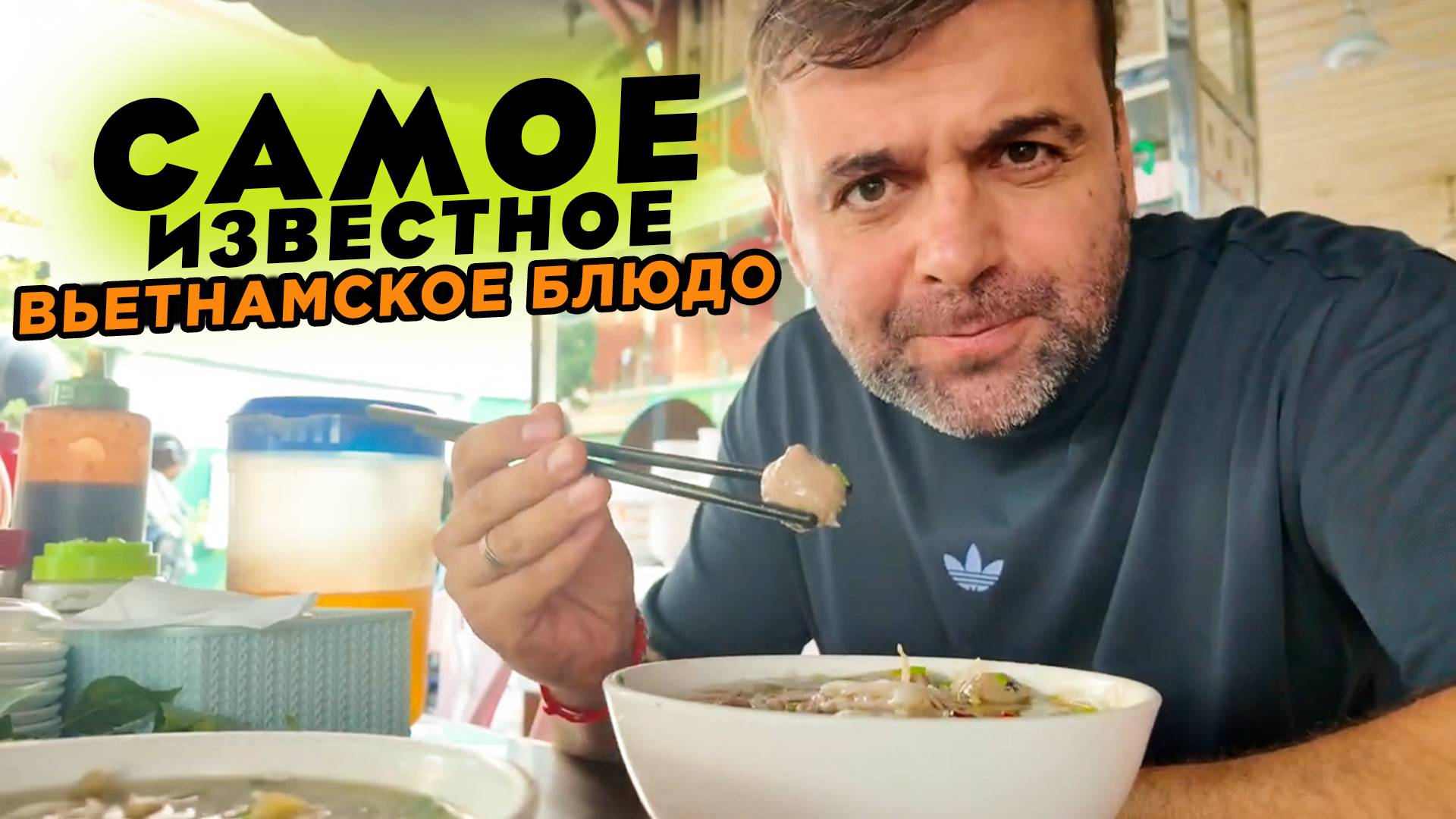 Самое известное вьетнамское блюдо на завтрак The most famous Vietnamese breakfast dish смотреть онлайн