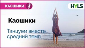 Каошики (каушики) танец. Средний темп. Танцуем вместе!
