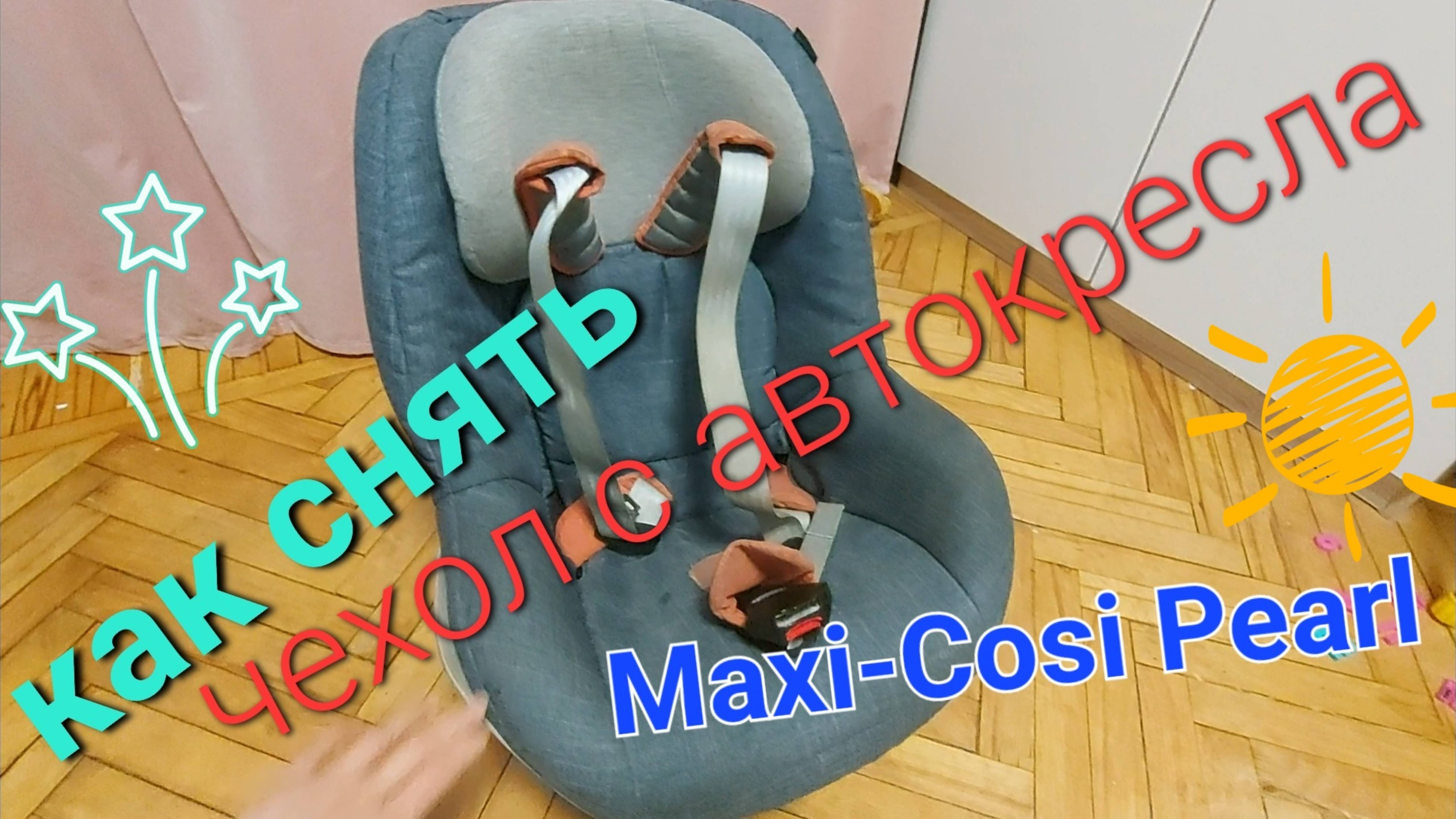 Как снять чехол с автокресла Maxi-Cosi Pearl для стирки смотреть онлайн