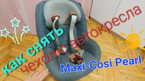 Как снять чехол с автокресла Maxi-Cosi Pearl для стирки