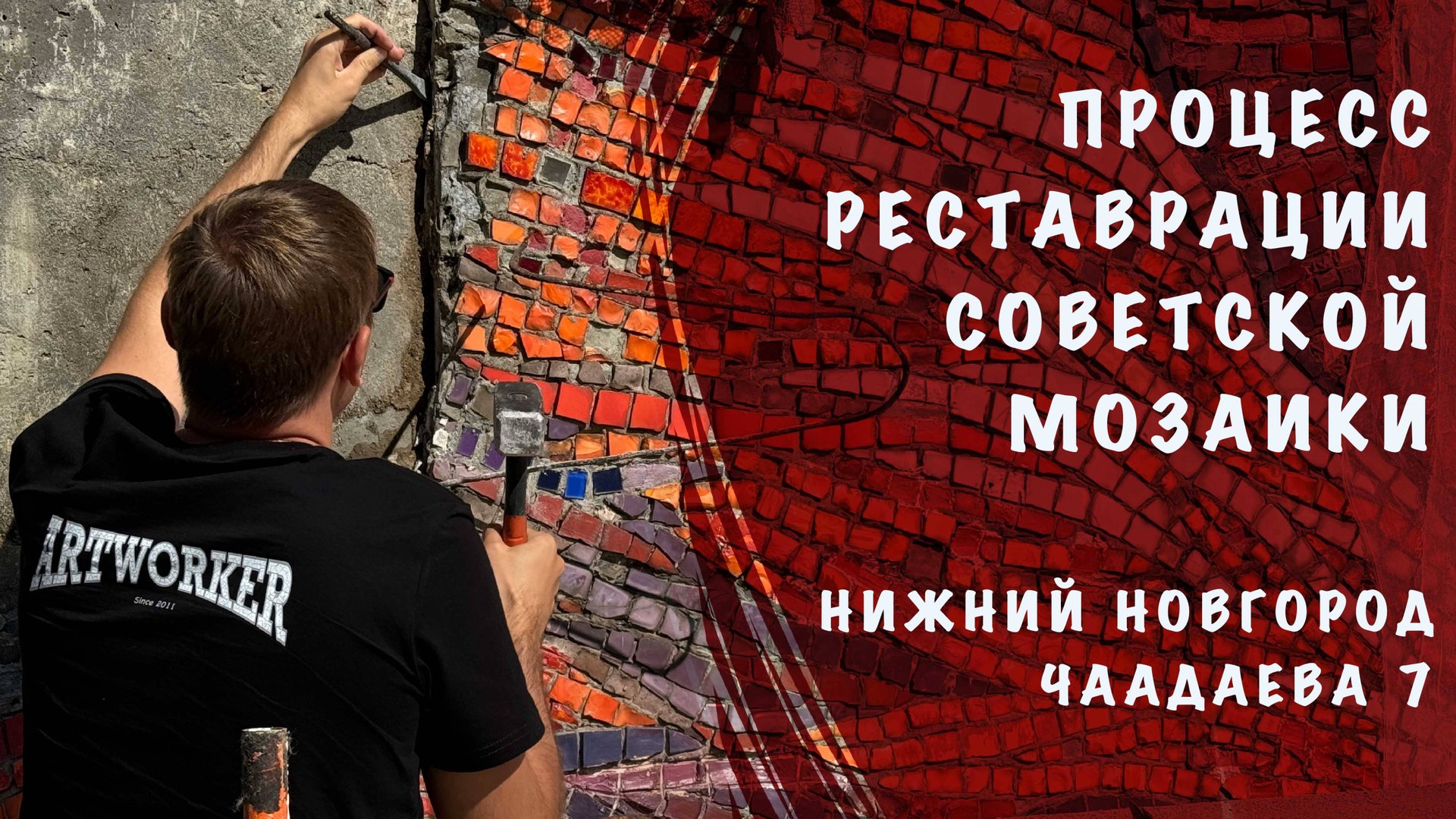 Реставрация советской мозаики. Нижний Новгород, Чаадаева 7. #сезонконтентаRUTUBE смотреть онлайн