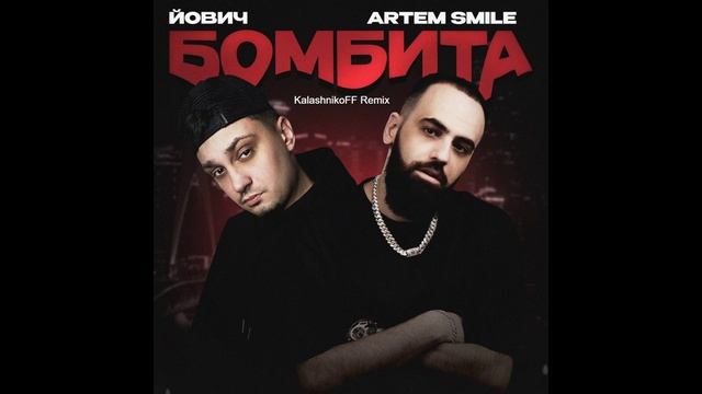 Йович, Artem Smile - Бомбита (KalashnikoFF Remix) смотреть онлайн