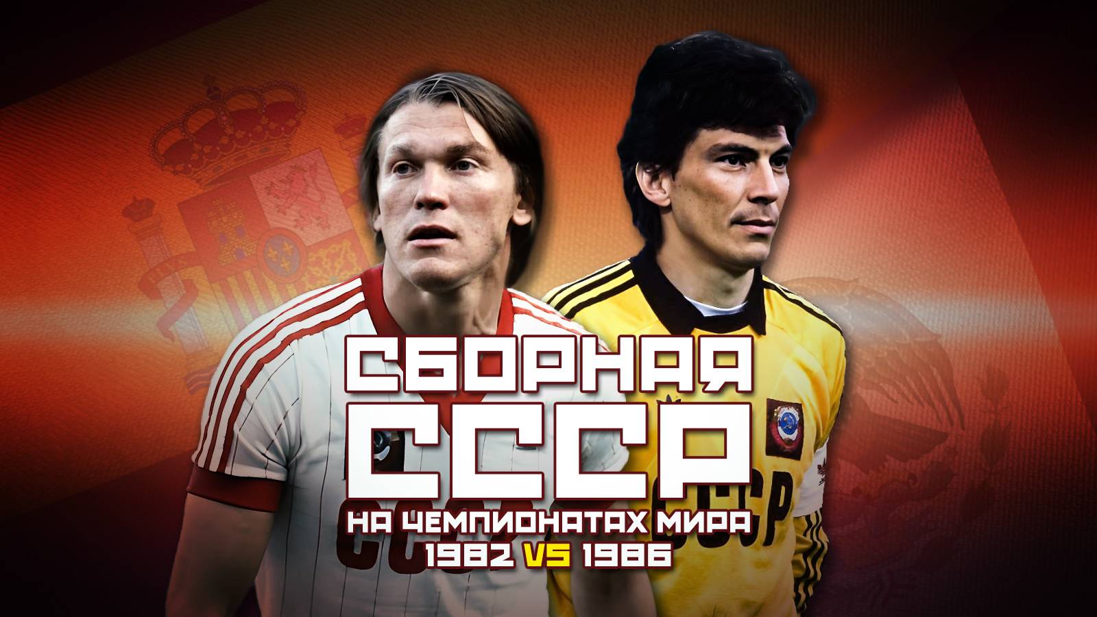 Сборная СССР по футболу на Чемпионатах Мира 1982 и 1986 годов 🌟 смотреть онлайн