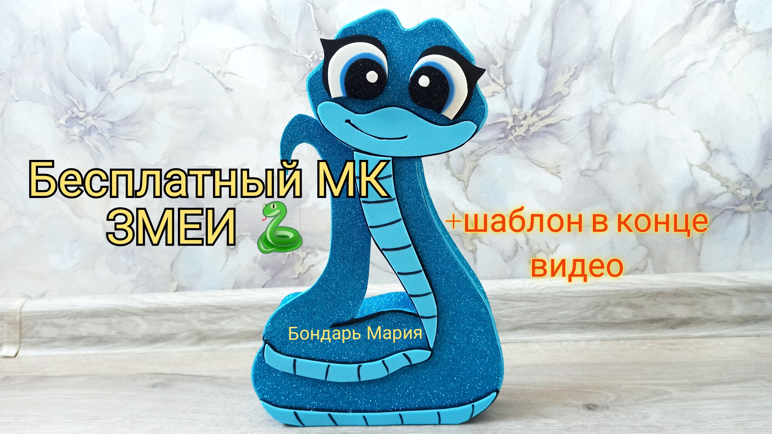 как сделать змею поделка из картона и фоамирана/ змея своими руками/поделка/ символ нового 2025 г смотреть онлайн