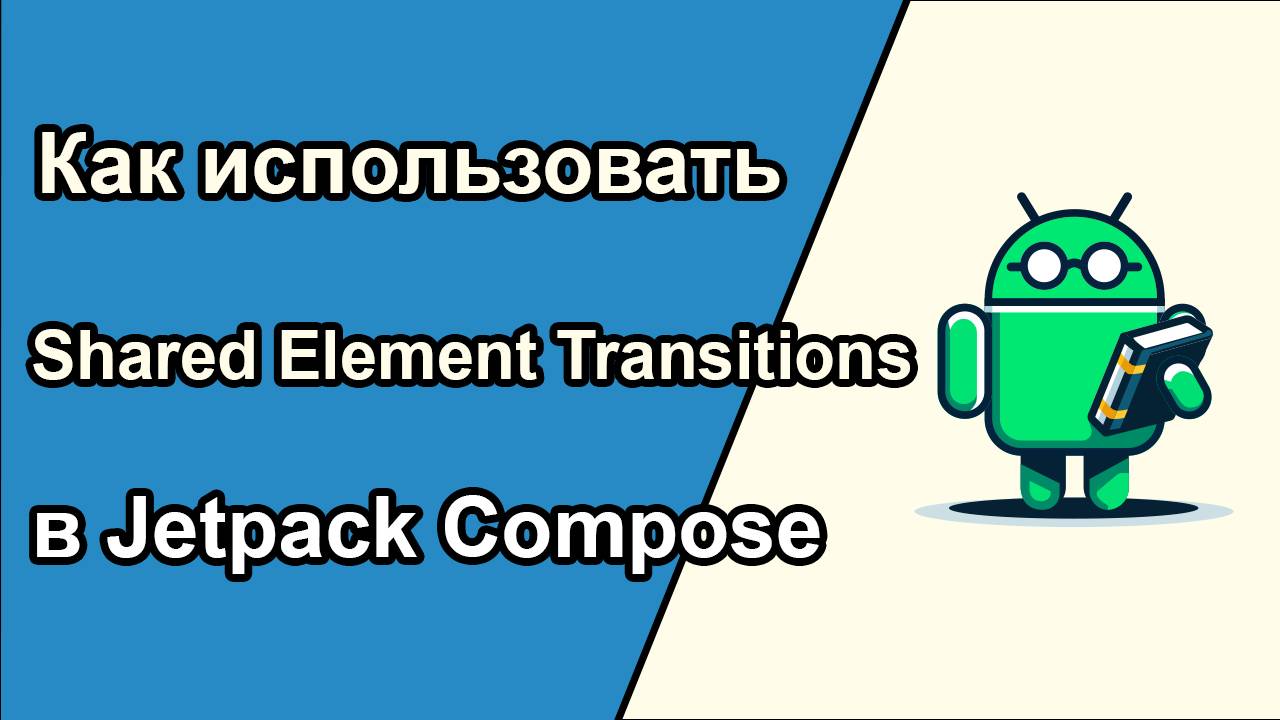 Shared Element Transitions в Jetpack Compose смотреть онлайн