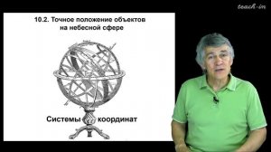 Сурдин В.Г. - Астрономия для старших школьников - Урок 10. Созвездия и координаты