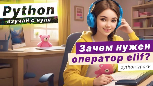 Что делает оператор elif в Python?