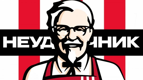 Настоящая история KFC | Как нищий пенсионер построил империю фастфуда