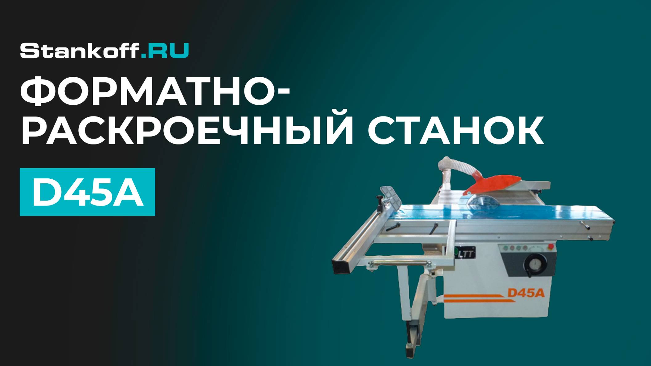 Резка фанеры на форматно-раскроечном станке D45A в Камском Устье смотреть онлайн