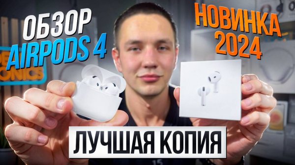 Первый обзор ЛУЧШЕЙ КОПИИ AirPods 4 ANC в 2024 году: ОБЗОР И ТЕСТЫ НАУШНИКОВ