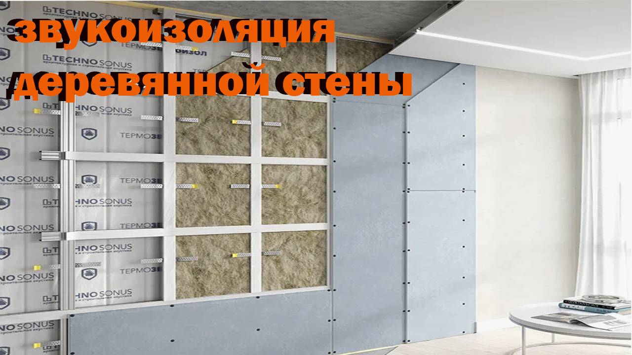 звукоизоляция деревянной стены смотреть онлайн