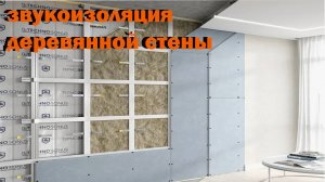 звукоизоляция деревянной стены