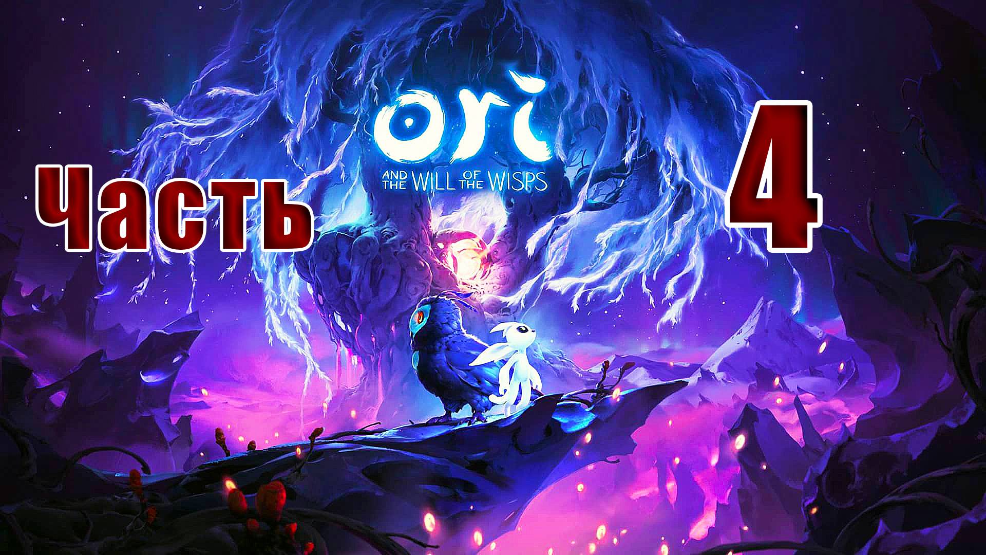 🛑СТРИМ -🛑✨Ori and the Will of the Wisps✨ ➤ на ПК ➤ Часть # 4 ➤ смотреть онлайн