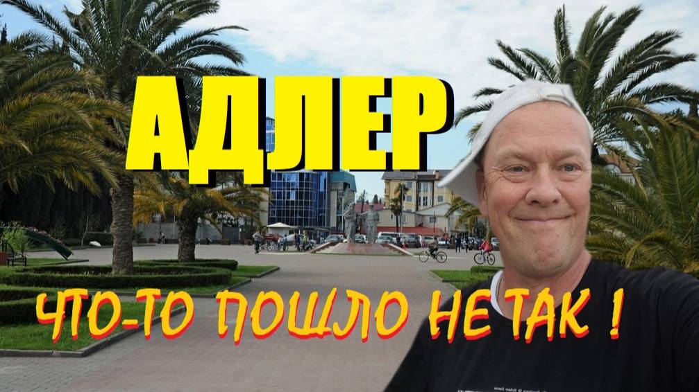 Адлер вам не Гагры!Как здесь после Абхазии?Обзор пляжа и моря.РУМТУР,Цены на еду и бесящие самолёты.