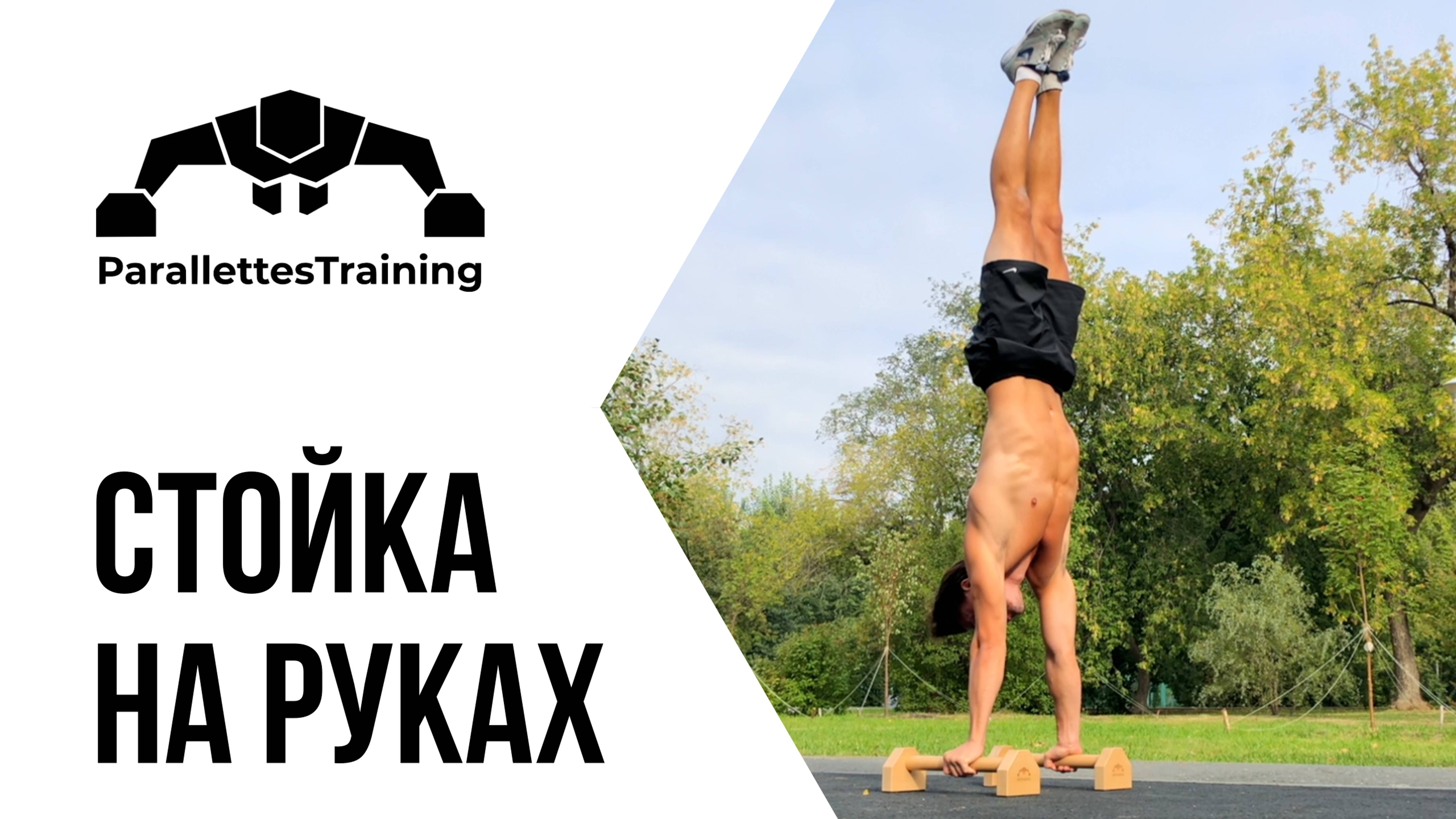 Стойка на руках смотреть онлайн