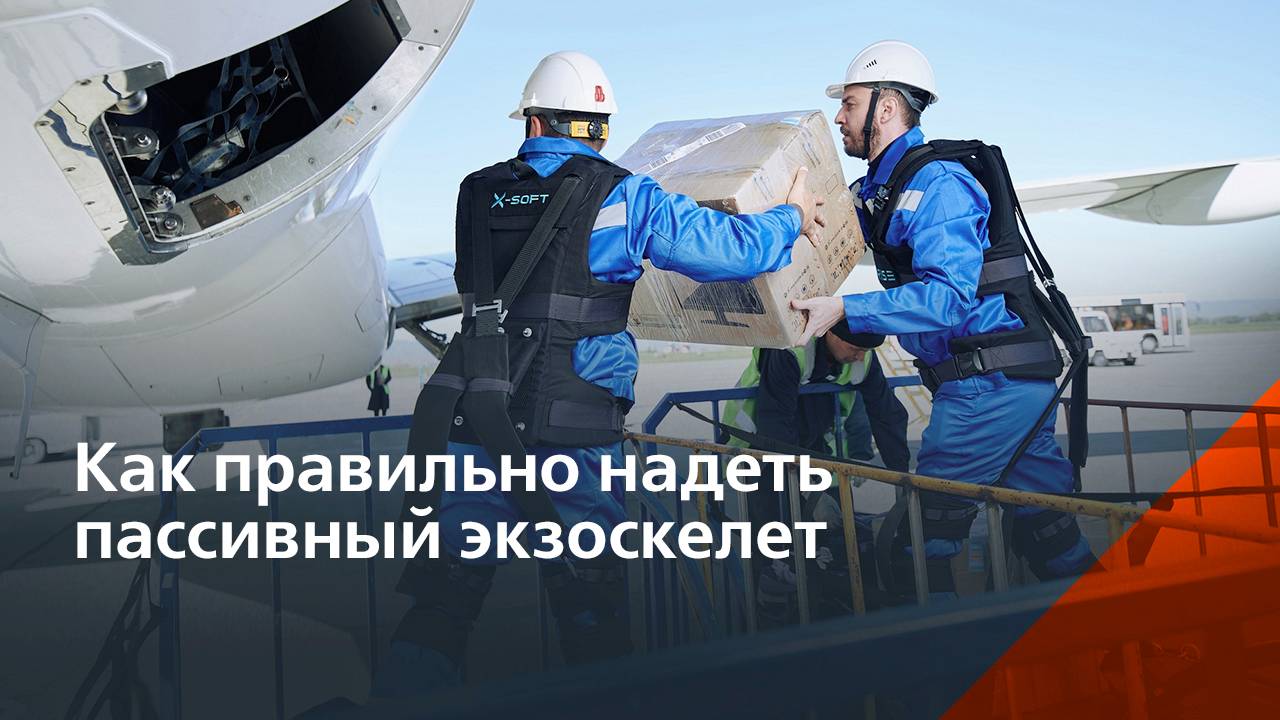 Мастер-класс: как надеть пассивный экзоскелет X-Soft смотреть онлайн