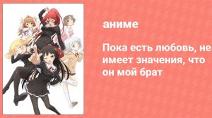 Пока есть любовь, не имеет значения, что он мой брат 9 серия (аниме-сериал, 2012)